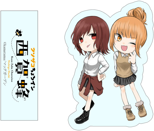 【限定販売】クソザコちょろイン西賀蜂 ワイヤーキーホルダー めい＆ともみ デフォルメver.[キズナリンク]《在庫切れ》