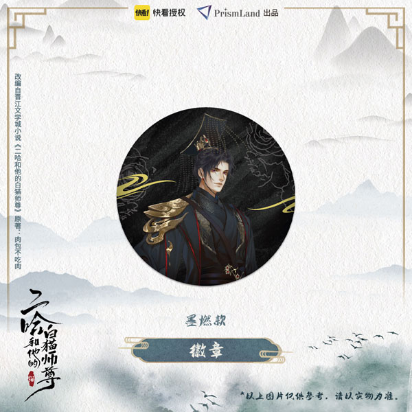 二哈と彼の白猫師尊　墨燃　踏仙君 缶バッジ　特典 二哈和他的白猫師尊 缶バッジ 墨燃[PrismLand]《在庫切れ》