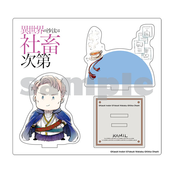 「異世界の沙汰は社畜次第」描き下ろしちびキャラアクリルスタンド カミル[KADOKAWA]《在庫切れ》