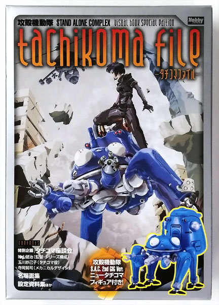 攻殻機動隊S.A.C Visual book Special edition tachikoma file