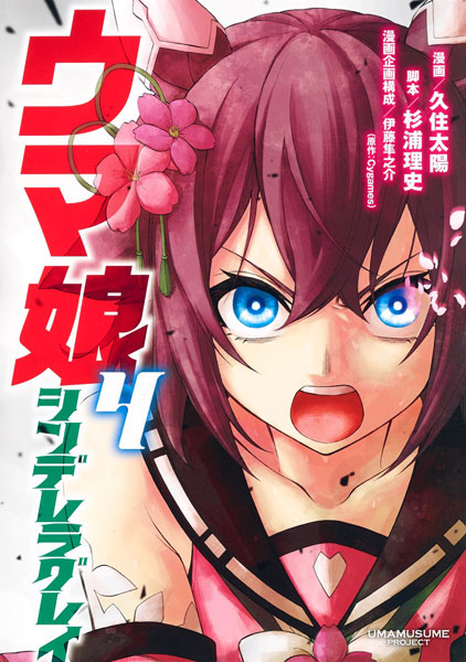 ウマ娘 シンデレラグレイ 4 (書籍)[集英社]