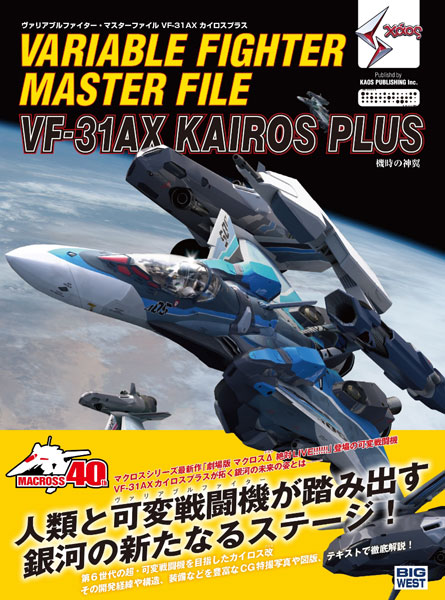 ヴァリアブルファイター・マスターファイル VF-31AX カイロスプラス (書籍)[ソフトバンククリエイティブ]《在庫切れ》