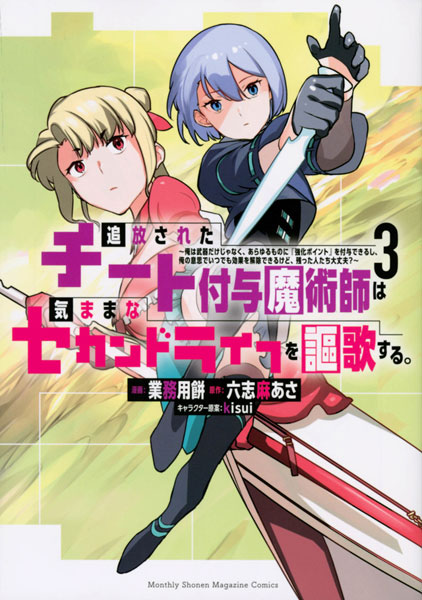 追放されたチート付与魔術師は気ままなセカンドライフを謳歌する