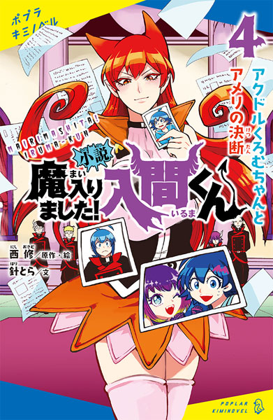 小説 魔入りました！入間くん(4) (書籍)[ポプラ社]《在庫切れ》