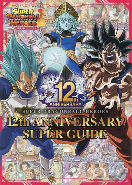 スーパードラゴンボールヒーローズ 12th ANNIVERSARY SUPER GUIDE