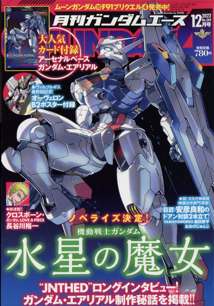 月刊ガンダムエース 2022年12月号 No.244 (書籍)[KADOKAWA