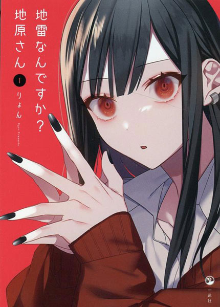 地雷なんですか？ 地原さん(1) (書籍)[一迅社]
