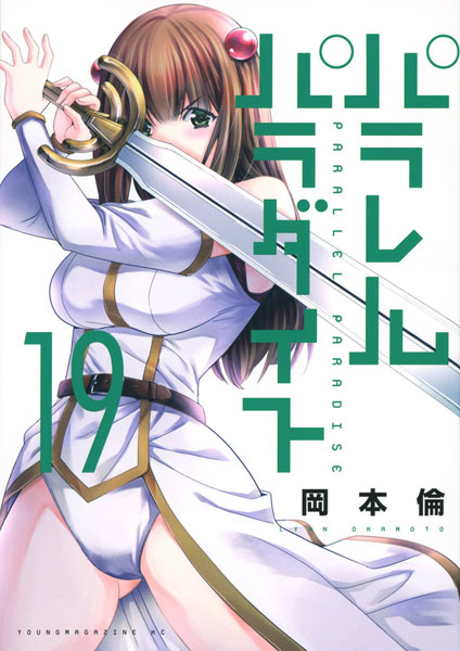 パラレルパラダイス(19) (書籍)[講談社]《在庫切れ》