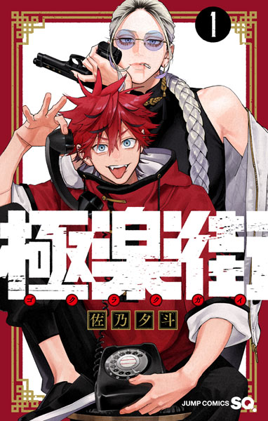 極楽街(1) (書籍)[集英社]《在庫切れ》