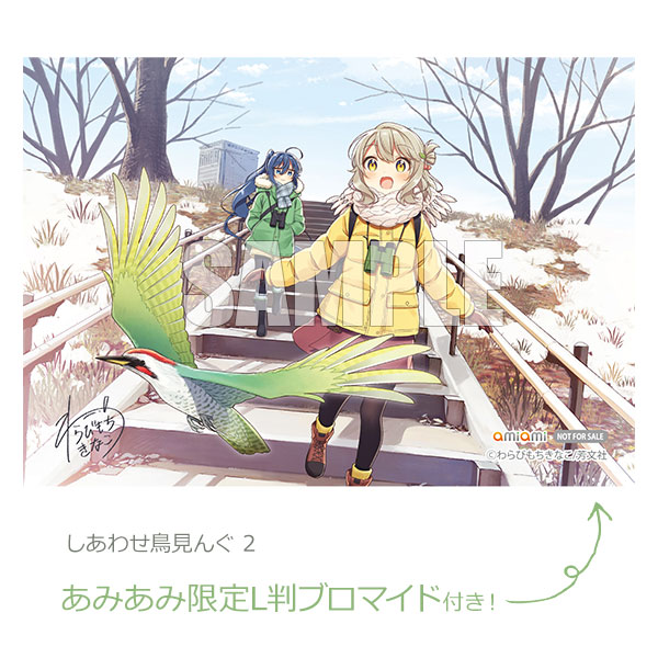 【あみあみ限定特典】しあわせ鳥見んぐ 2 (書籍)[芳文社]《在庫切れ》