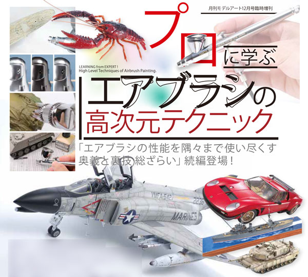 増刊モデルアート プロに学ぶ エアブラシの高次元テクニック (書籍)[モデルアート]《在庫切れ》