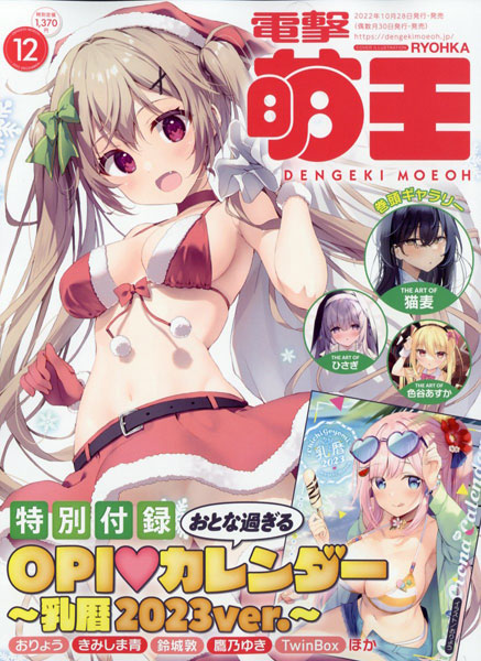 電撃萌王 2022年12月号 (書籍)[KADOKAWA]《在庫切れ》