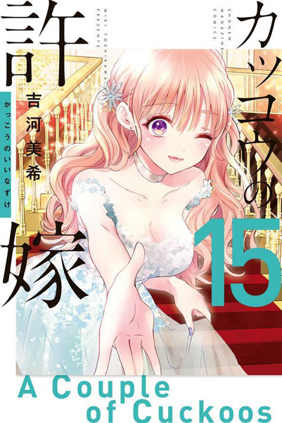 カッコウの許嫁(15) (書籍)[講談社]《在庫切れ》