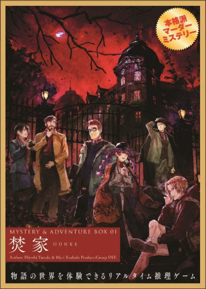 MYSTERY＆ADVENTURE BOX 01 焚家 (書籍)[KADOKAWA]《１２月予約》