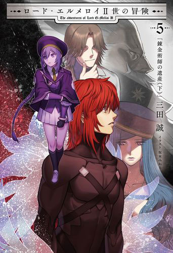 ロード・エルメロイII世の冒険5 錬金術師の遺産(下) (書籍)[TYPE-MOON BOOKS]《在庫切れ》