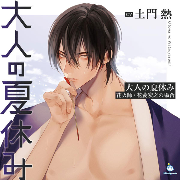大人の夏休み 酒屋・中倉悠生の場合・花火師・花菱宏之の場合 ひつじぐも特典CD CD 大人の夏休み 花火師・花菱宏之の場合 / 土門熱[ひつじぐも