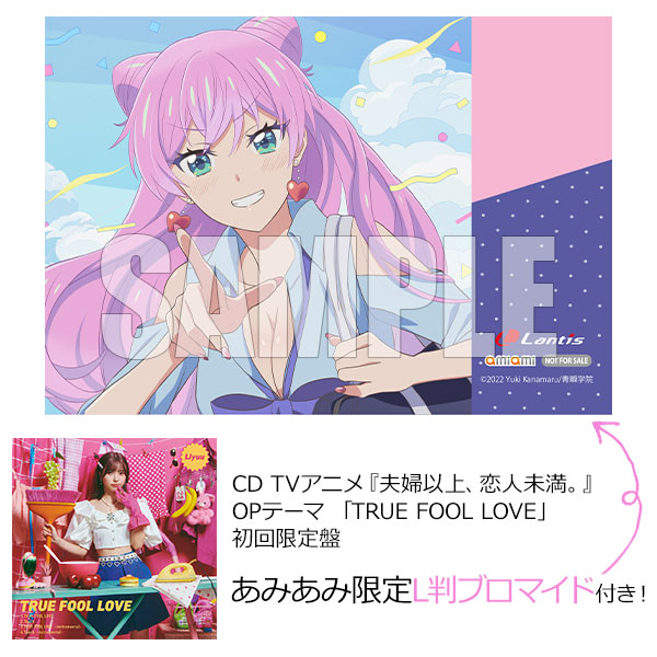 【あみあみ限定特典】CD TVアニメ『夫婦以上、恋人未満。』OPテーマ「TRUE FOOL LOVE」 初回限定盤[バンダイナムコミュージックライブ]《在庫切れ》