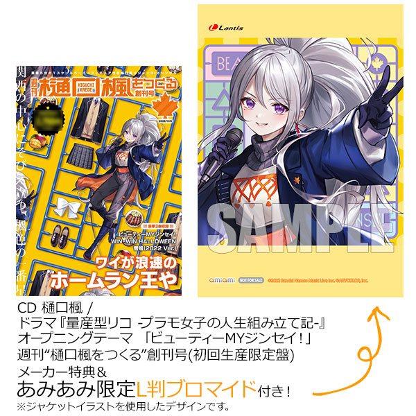 【あみあみ限定特典】【特典】CD 樋口楓 / ドラマ『量産型リコ -プラモ女子の人生組み立て記-』オープニングテーマ 「ビューティーMYジンセイ！」 週刊“樋口楓をつくる”創刊号(初回生産限定盤)[バンダイナムコミュージックライブ]【送料無料】《在庫切れ》