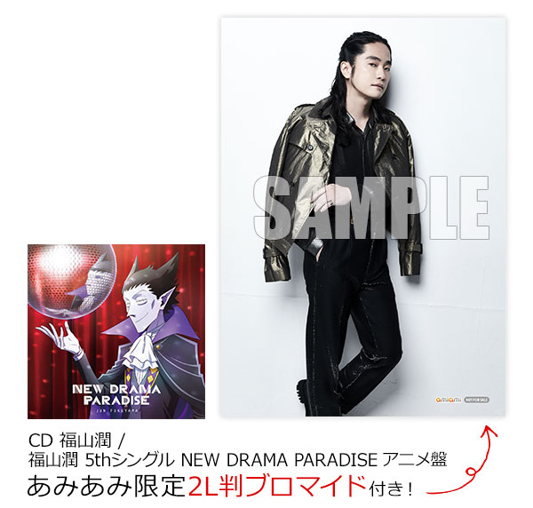 あみあみ限定特典】CD 福山潤 / 福山潤 5thシングル NEW DRAMA