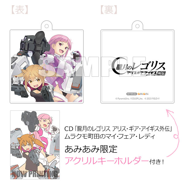 【あみあみ限定特典】CD 「朧月のレゴリス アリス・ギア・アイギス外伝」ムラクモ町田のマイ・フェア・レディ[フロンティアワークス]《在庫切れ》