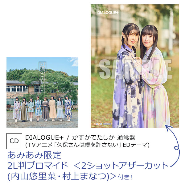【あみあみ限定特典】CD DIALOGUE+ / かすかでたしか 通常盤 (TVアニメ「久保さんは僕を許さない」EDテーマ)[ポニーキャニオン]【送料無料】《在庫切れ》