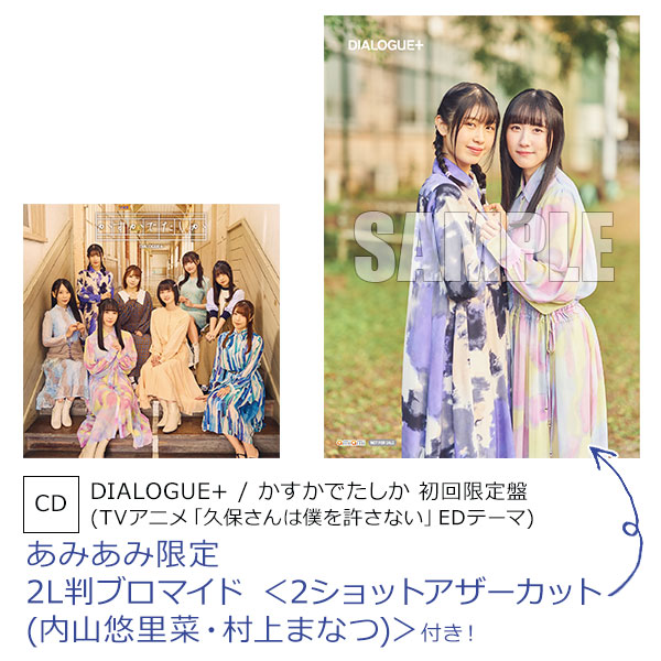 あみあみ限定特典】CD DIALOGUE+ / かすかでたしか 初回限定盤 (TV