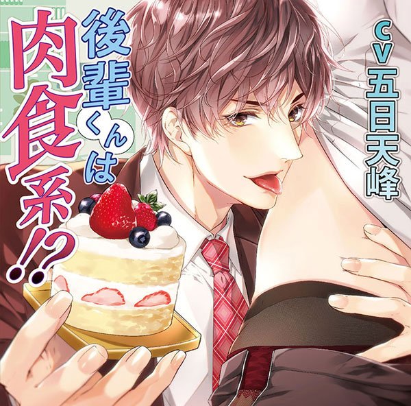 CD 後輩くんは肉食系！？ / CV.五日天峰[chouchou]《在庫切れ》