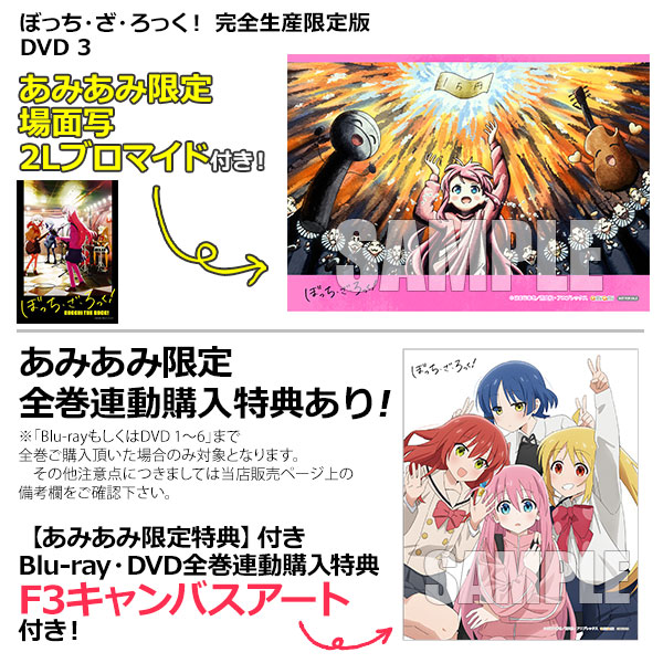 【あみあみ限定特典】DVD ぼっち・ざ・ろっく！ 3 完全生産限定版[アニプレックス]