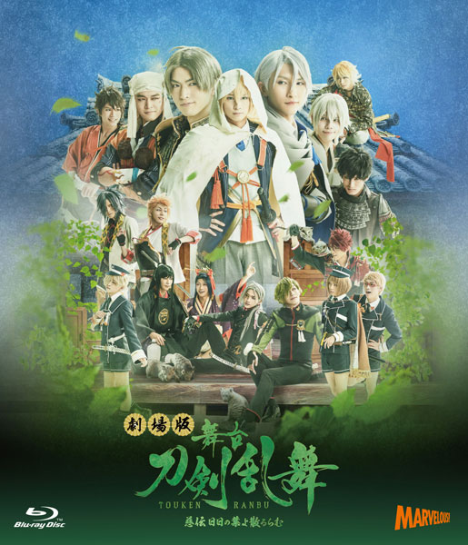 BD 劇場版舞台『刀剣乱舞』慈伝日日の葉よ散るらむ (Blu-ray Disc)[マーベラス]《在庫切れ》