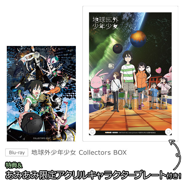 地球外少年少女 Ｃｏｌｌｅｃｔｏｒｓ ＢＯＸ（Ｂｌｕ−ｒａｙ 