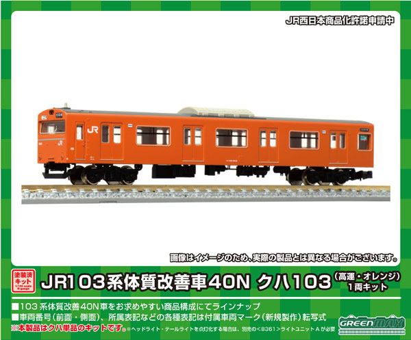 1251C JR103系体質改善車40N クハ103(高運・オレンジ)1両キット[グリーンマックス]《在庫切れ》