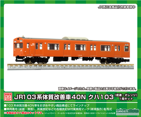 1252C JR103系体質改善車40N クハ103(低運・オレンジ)1両キット[グリーンマックス]《在庫切れ》