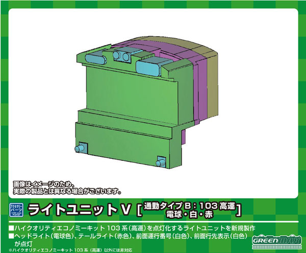 8383 ライトユニットV [通勤タイプB：103高運、電球・白・赤][グリーンマックス]《在庫切れ》