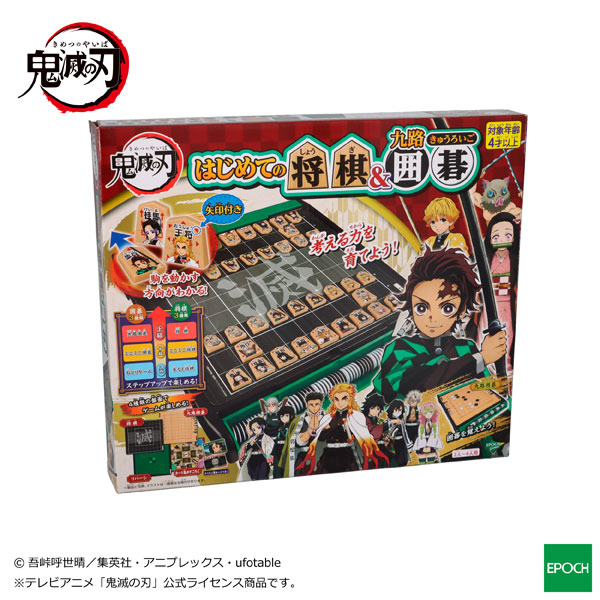 鬼滅の刃 はじめての将棋＆九路囲碁