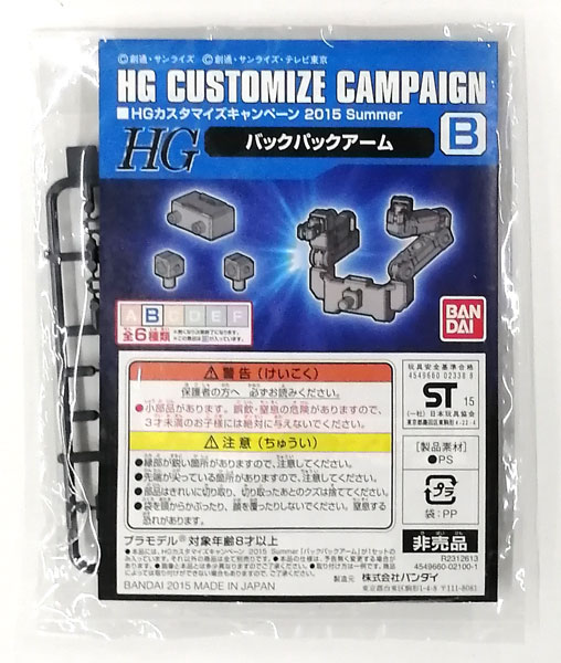 【中古】HGカスタマイズキャンペーン 2015 Summer B バックパックアーム プラモデル[バンダイ]