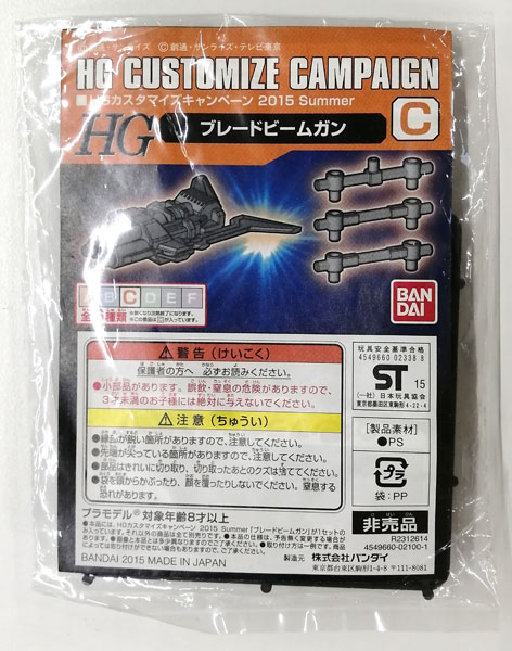 【中古】(本体B+/箱B)HGカスタマイズキャンペーン 2015 Summer C ブレードビームガン プラモデル[バンダイ]《発売済・在庫品》