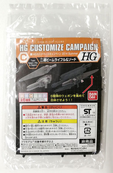 【中古】HG カスタマイズキャンペーン 2014 Summer C 二連ビームライフル＆ソード プラモデル[バンダイ]