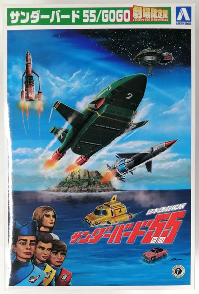 サンダーバード55/GOGOプラモデル(劇場限定版) 1/350 サンダーバード55/GOGO 劇場限定版 プラモデル