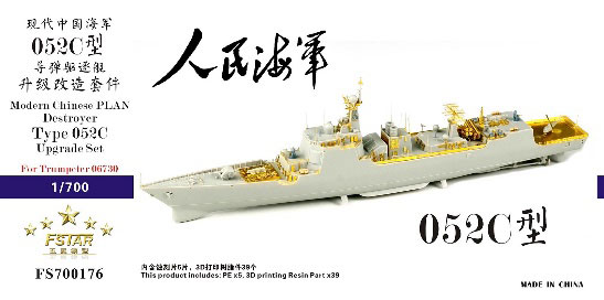 1/700 中国人民解放軍海軍 052C型 駆逐艦 アップグレードセット