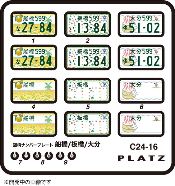 1/24 図柄ナンバープレート (船橋・板橋・大分)[プラッツ]《在庫切れ》