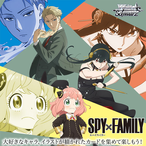 TCG「ヴァイスシュヴァルツ」と「SPY×FAMILY」コラボパックが予約開始 