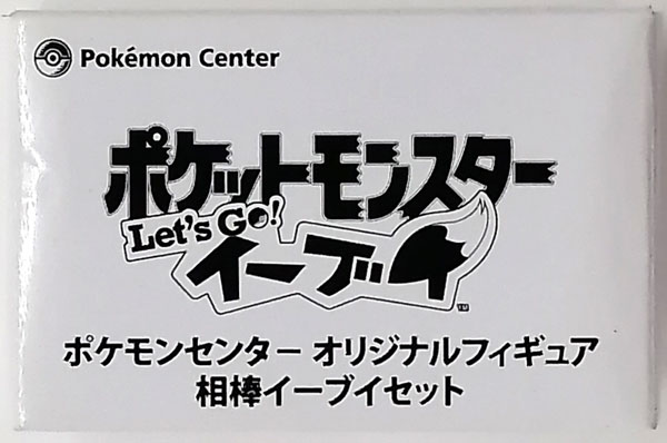 ポケモンセンターオリジナルフィギュア 相棒イーブイセット (Nintendo Switch ポケットモンスター Let's Go！ イーブイ 早期予約特典)