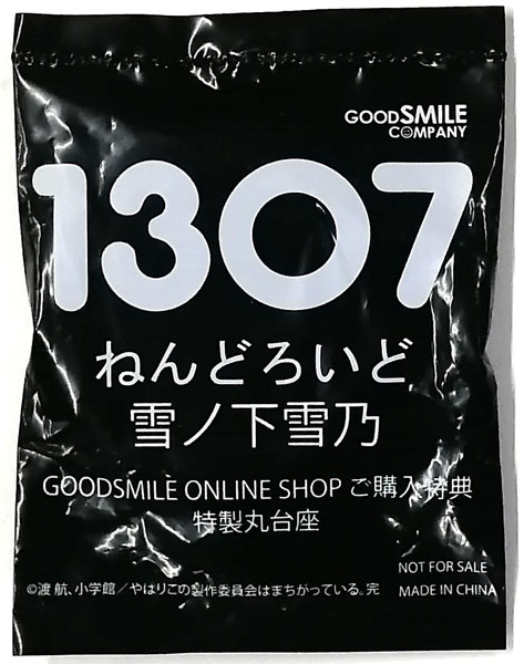 ねんどろいど 特製丸台座 (ねんどろいど やはり俺の青春ラブコメはまちがっている。完 雪ノ下雪乃特典)