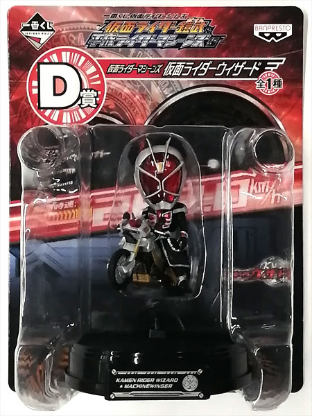 一番くじ 仮面ライダーシリーズ 仮面ライダー鎧武＆平成ライダーマシーンズ D賞 仮面ライダーマシーンズ 仮面ライダーウィザード (プライズ)