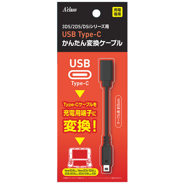 USB Type-C かんたん変換ケーブルシリーズ (3DS/2DS/DSiシリーズ用 