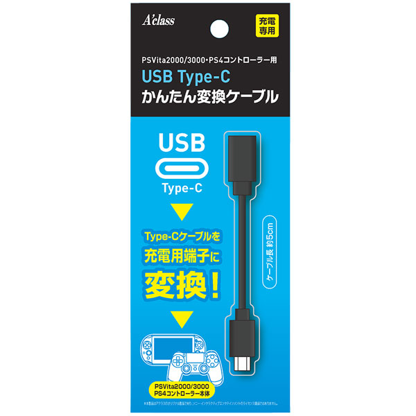 USB Type-C かんたん変換ケーブルシリーズ (PSVita2000、3000/PS4コントローラー用)[アクラス]