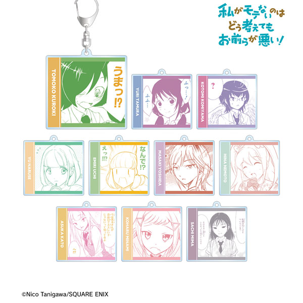 私がモテないのはどう考えてもお前らが悪い！ トレーディング原作コマアクリルキーホルダー 10個入りBOX[アルマビアンカ]《在庫切れ》