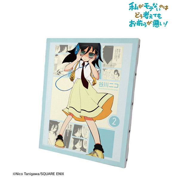 私がモテないのはどう考えてもお前らが悪い！ 2巻表紙イラスト キャンバスボード[アルマビアンカ]《在庫切れ》