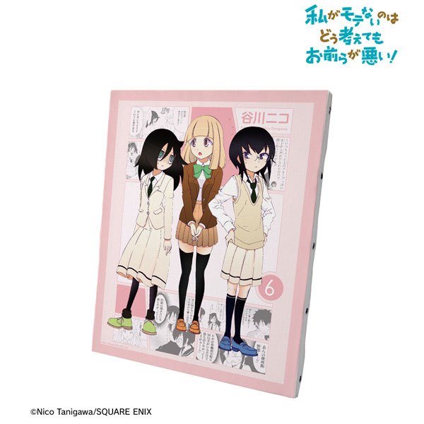 私がモテないのはどう考えてもお前らが悪い！ 6巻表紙イラスト キャンバスボード[アルマビアンカ]《在庫切れ》