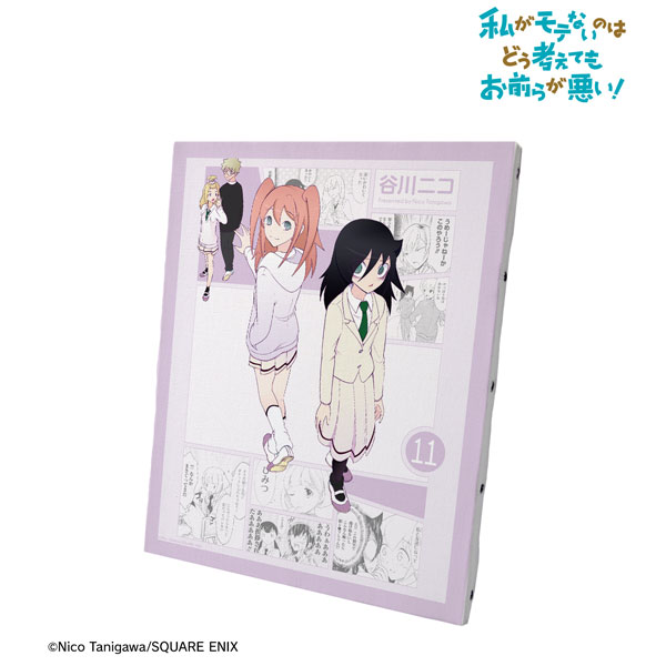 私がモテないのはどう考えてもお前らが悪い！ 11巻表紙イラスト キャンバスボード[アルマビアンカ]《在庫切れ》